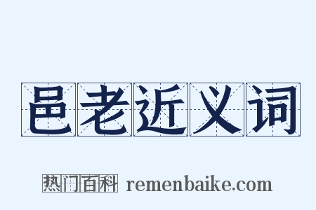 邑老近义词是什么意思的图片